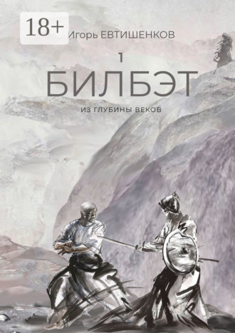 Игорь Николаевич Евтишенков. 1. Билбэт. Из глубины веков