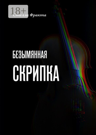 Стелла Фракта. Безымянная скрипка