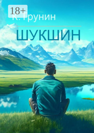 Константин Трунин. Шукшин. Критика и анализ литературного наследия