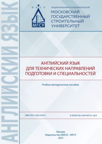 Е. Ю. Костюкович. Английский язык для технических направлений подготовки и специальностей