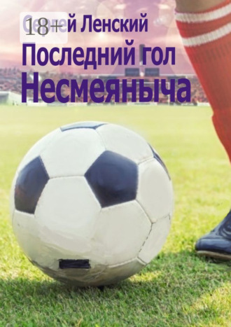 . Последний гол Несмеяныча. И другие спортивные