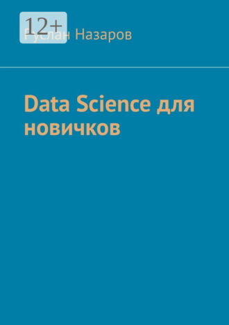 Руслан Назаров. Data Science для новичков