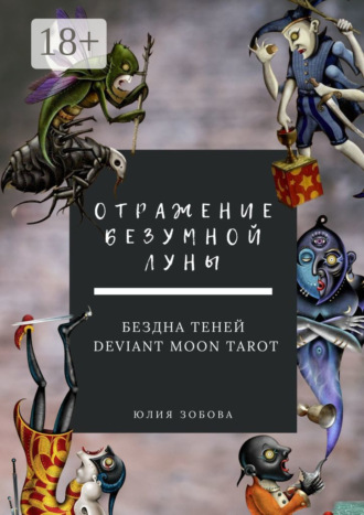 . Отражение Безумной Луны. Бездна теней. Deviant Moon Tarot