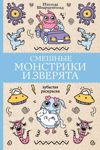 Изольда Шварценгольд. Смешные монстрики и зверята