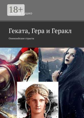 Любовь Сушко. Геката, Гера и Геракл. Олимпийские страсти
