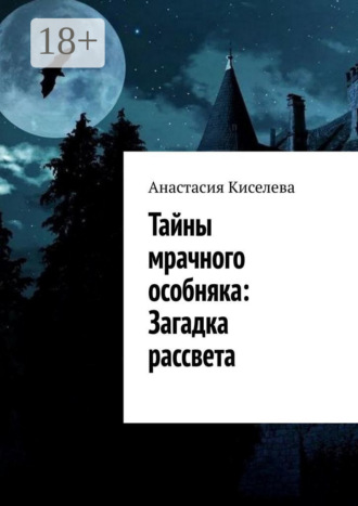 Анастасия Киселева. Тайны мрачного особняка: Загадка рассвета