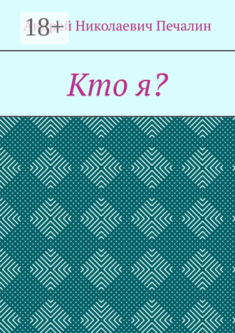 . Кто я?