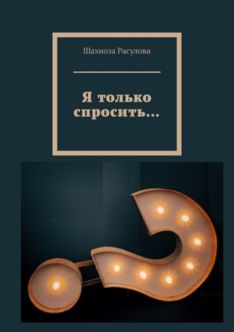 . Я только спросить…