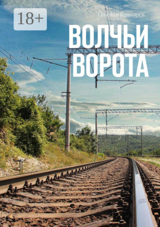 . Волчьи ворота