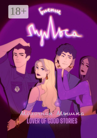 . Биение пульса