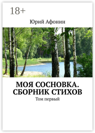 . Моя Сосновка. Сборник стихов. Том первый