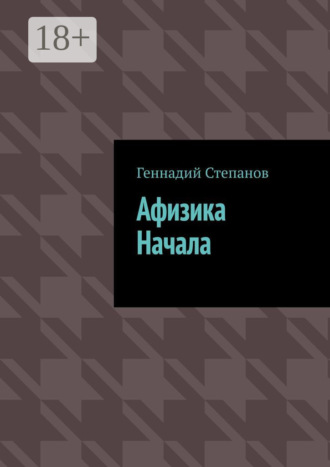 . Афизика начала