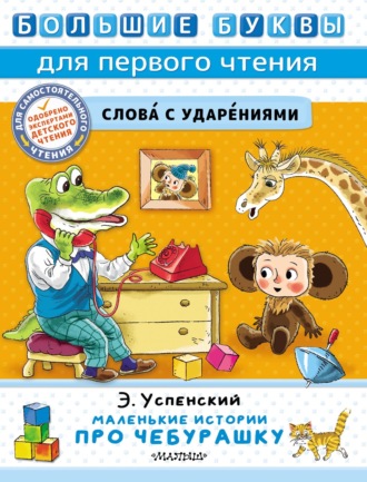 Эдуард Успенский. Маленькие истории про Чебурашку