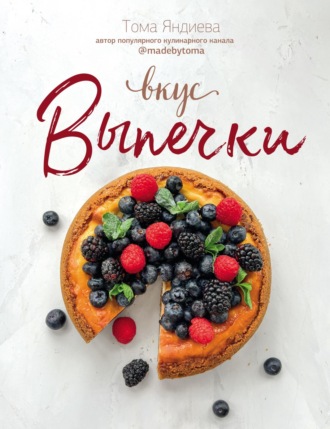 Тома Яндива. Вкус выпечки