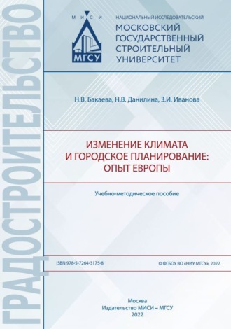 . Изменение климата и городское планирование: опыт Европы