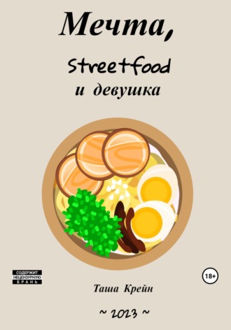 Таша Крейн. Мечта, streetfood и девушка