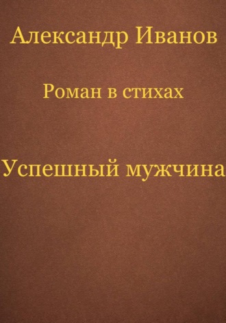 Александр Иванович Иванов. Успешный мужчина