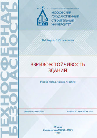 В. А. Горев. Взрывоустойчивость зданий