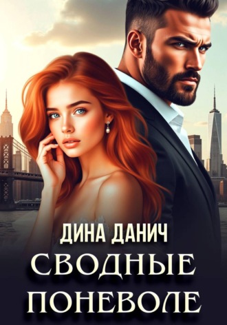 . Сводные поневоле
