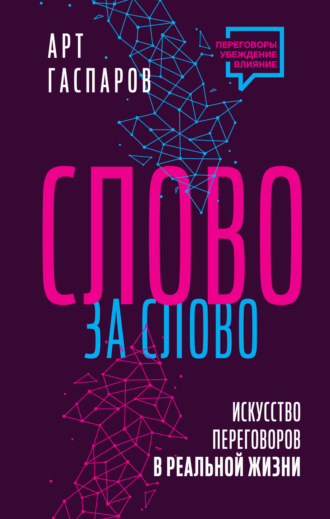 . Слово за слово: искусство переговоров в реальной жизни