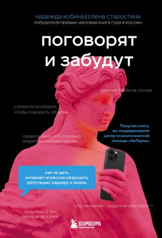 Елена Старостина. Поговорят и забудут. Как не дать интернет-агрессии разрушить репутацию, карьеру и жизнь