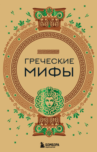 Народное творчество (Фольклор). Греческие мифы