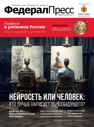 . ФедералПресс №2 (48) / 2023