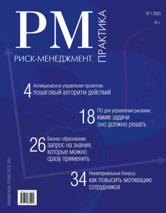 . Риск-менеджмент. Практика. №1/2023