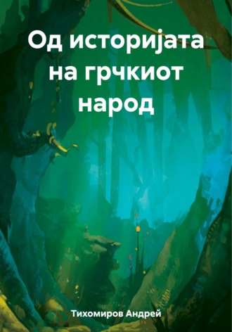 Андрей Тихомиров. Од историјата на грчкиот народ