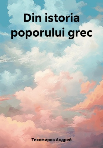Андрей Тихомиров. Din istoria poporului grec