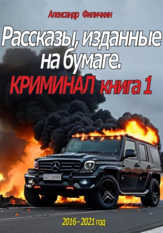 . Рассказы, изданные на бумаге. Криминал. Книга 1