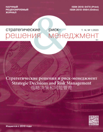 . Стратегические решения и риск-менеджмент №1/2023
