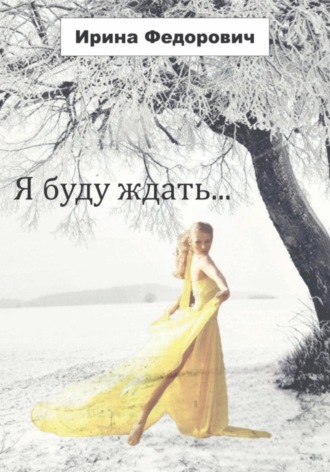 . Я буду ждать…