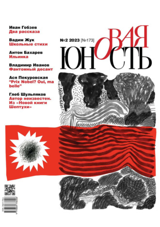 . Новая Юность №2/2023