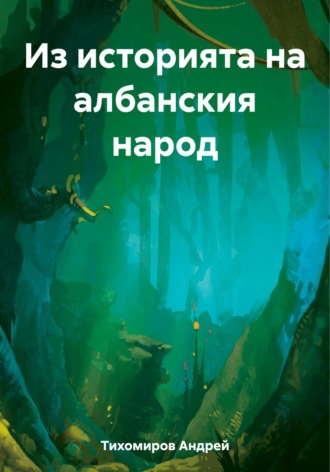 Андрей Тихомиров. Из историята на албанския народ