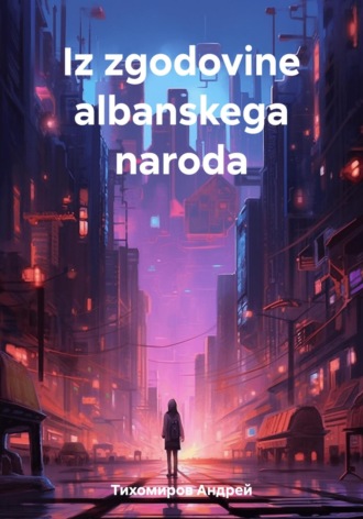 Андрей Тихомиров. Iz zgodovine albanskega naroda