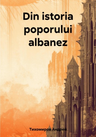 Андрей Тихомиров. Din istoria poporului albanez