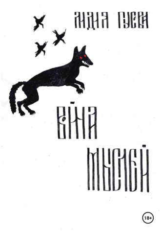 . Война мыслей