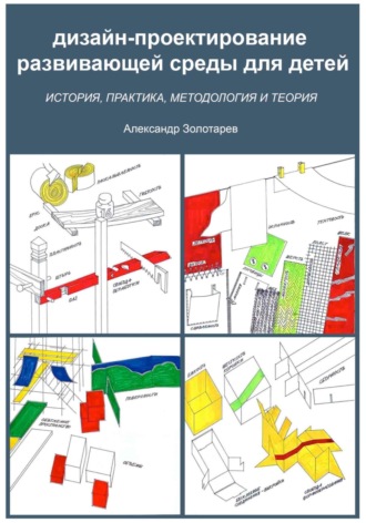 . Дизайн-проектирование развивающей среды для детей