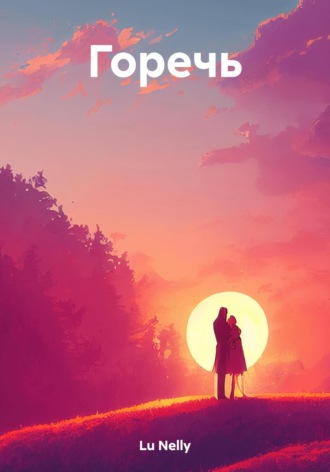 . Горечь