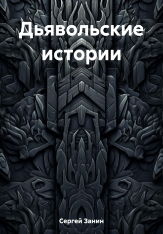 Сергей Занин. Дьявольские истории