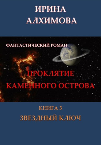 Ирина Аркадьевна Алхимова. Проклятие Каменного острова. Книга 3. Звездный ключ