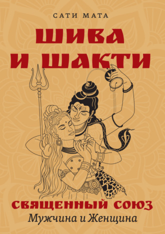Сати Мата. Шива и Шакти. Священный союз. Мужчина и женщина