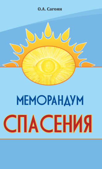 Олег Сагоян. Меморандум спасения