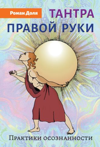 Роман Доля. Тантра правой руки. Практики осознанности