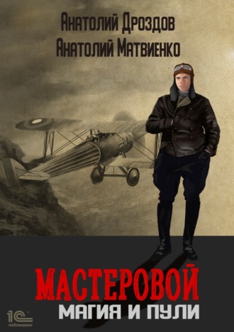. Мастеровой. Магия и пули