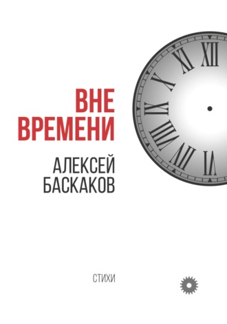 . Вне времени