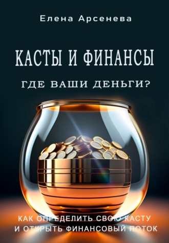 Елена Арсенева. Касты и Финансы