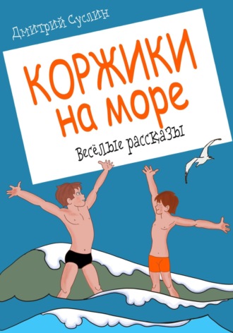 . Коржики на море
