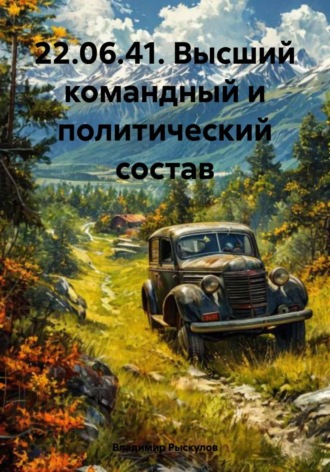Владимир Рыскулов. 22.06.41. Высший командный и политический состав